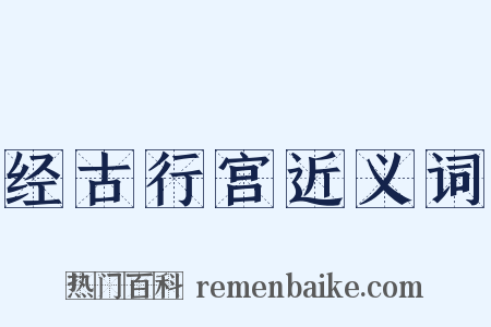 经古行宫近义词是什么意思的图片